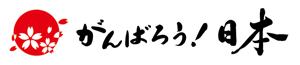 がんばろう！日本